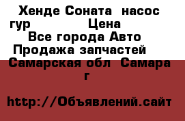 Хенде Соната5 насос гур G4JP 2,0 › Цена ­ 3 000 - Все города Авто » Продажа запчастей   . Самарская обл.,Самара г.